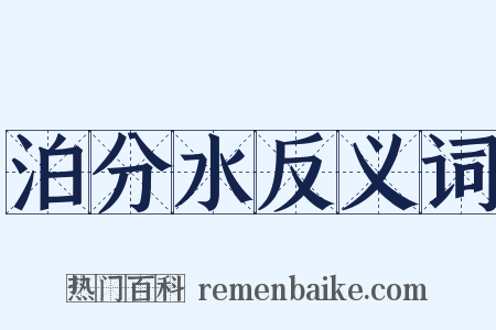 泊分水反义词是什么意思的图片